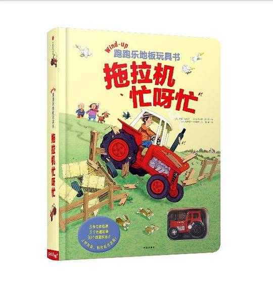 跑跑乐地板玩具书・拖拉机忙呀忙