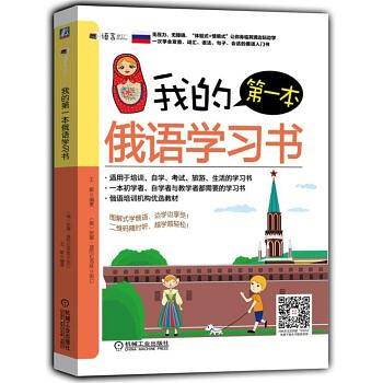 我的第一本俄语学习书