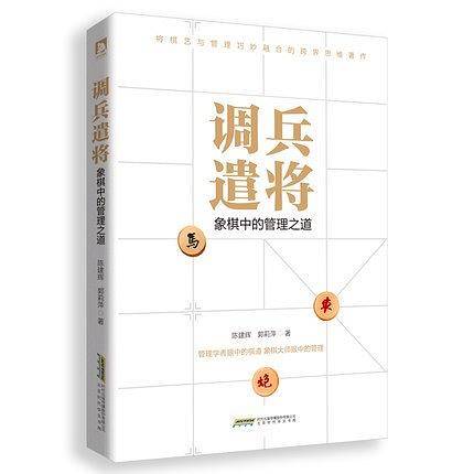 调兵遣将 : 象棋中的管理之道