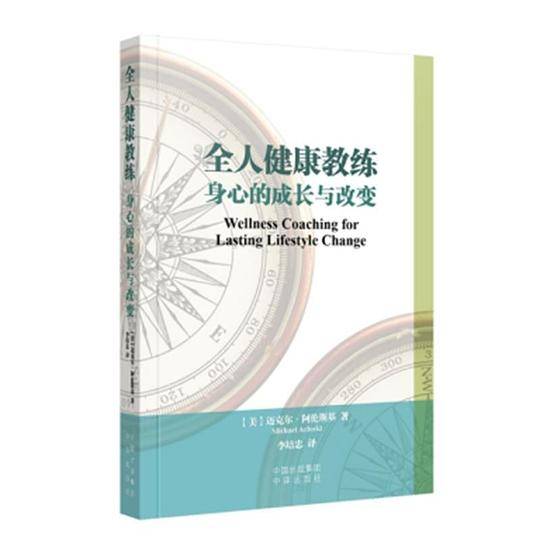 全人健康教练
