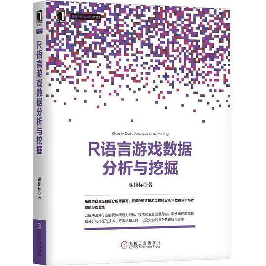 R语言游戏数据分析与挖掘