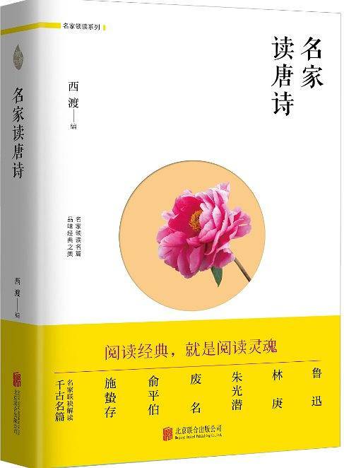 名家读唐诗