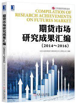 期货市场研究成果汇编（2014～2016）