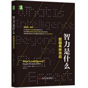 智力是什么：超越弗林效应