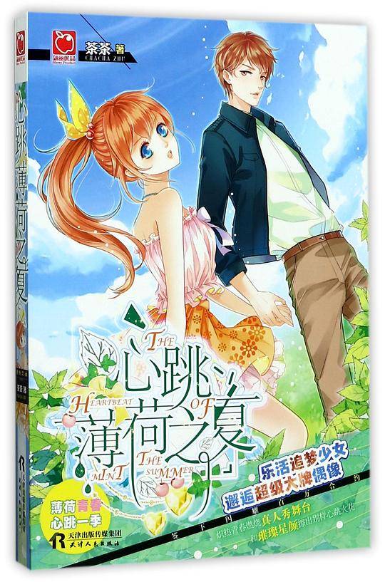 心跳薄荷之夏