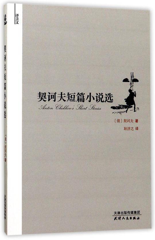 契诃夫短篇小说选(译美文)