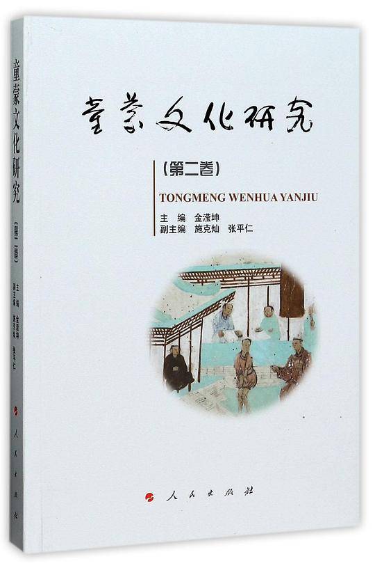 童蒙文化研究·第二卷