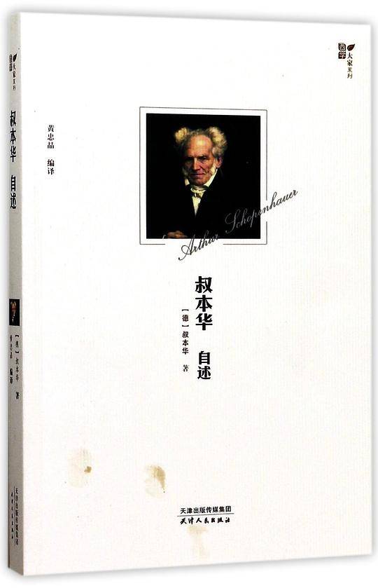 叔本华自述
