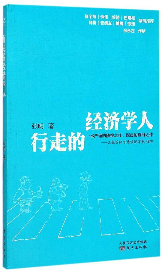 行走的经济学人