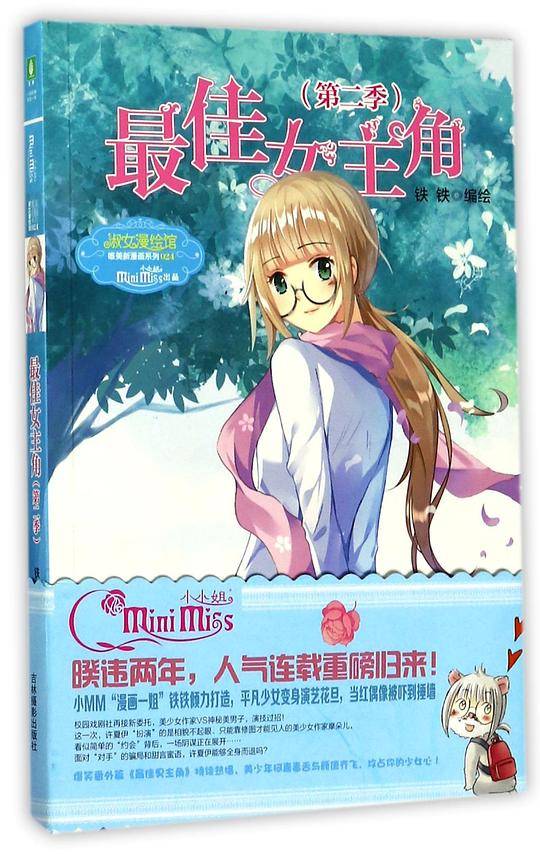 最佳女主角(第2季)/淑女漫绘馆唯美新漫画系列