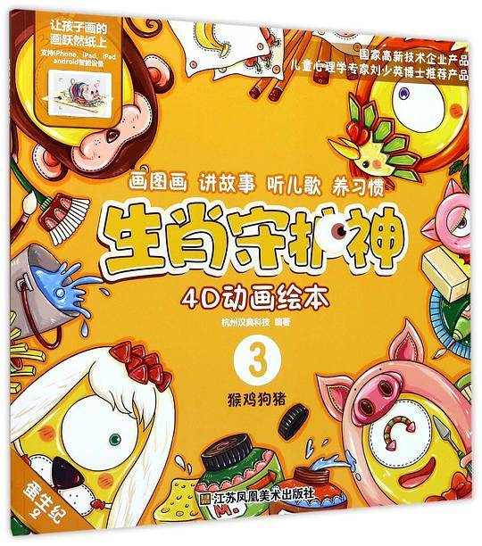 生肖守护神. 猴鸡狗猪