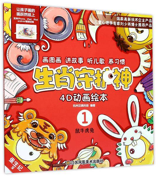 生肖守护神. 猴鸡狗猪  鼠牛虎兔  龙蛇马羊