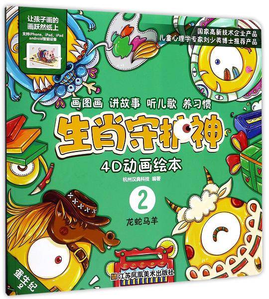 生肖守护神. 龙蛇马羊