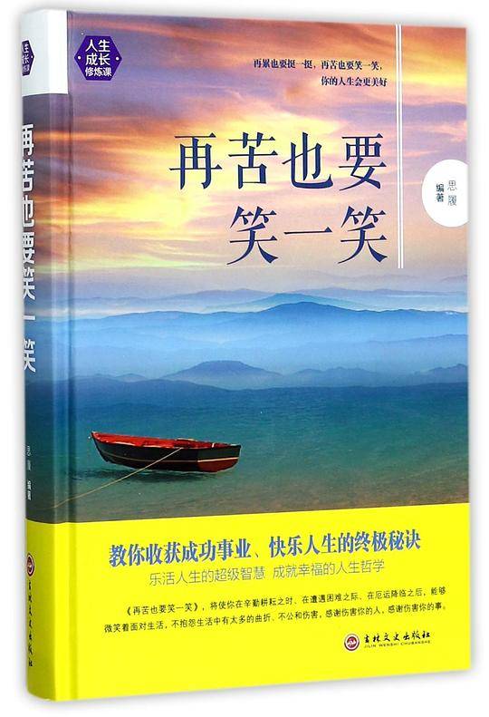 再苦也要笑一笑(精)