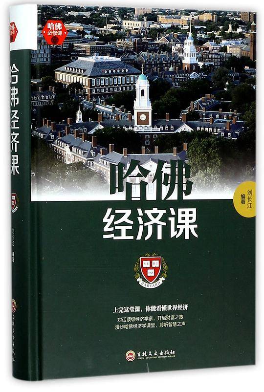 哈佛经济课(精)