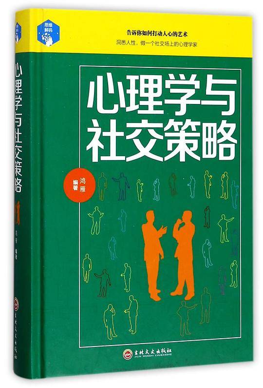 心理学与社交策略(精)