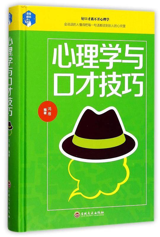 心理学与口才技巧(精)