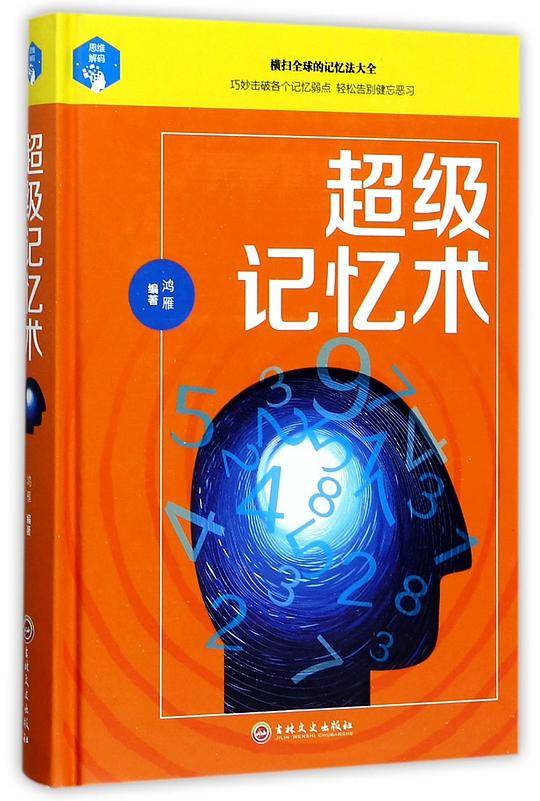 超级记忆术(精)