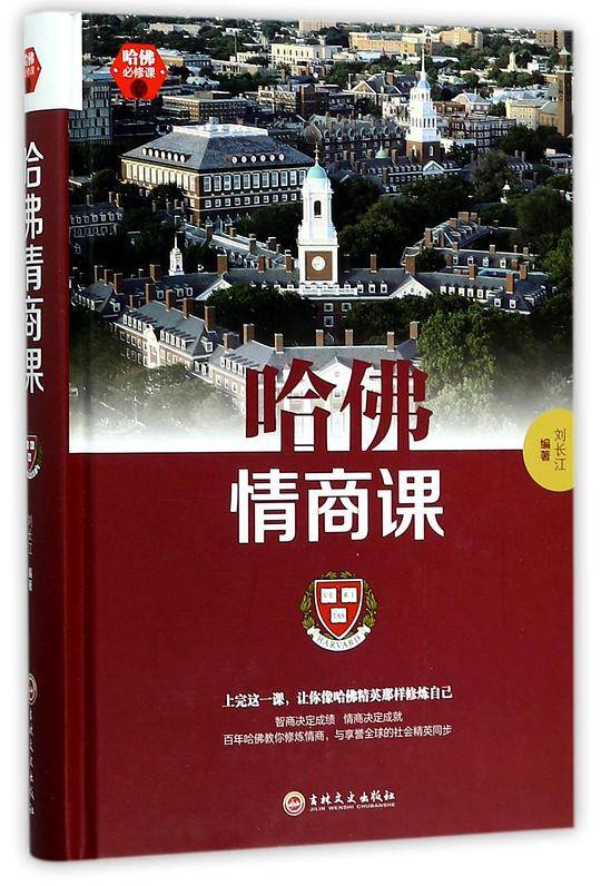 哈佛情商课(精)