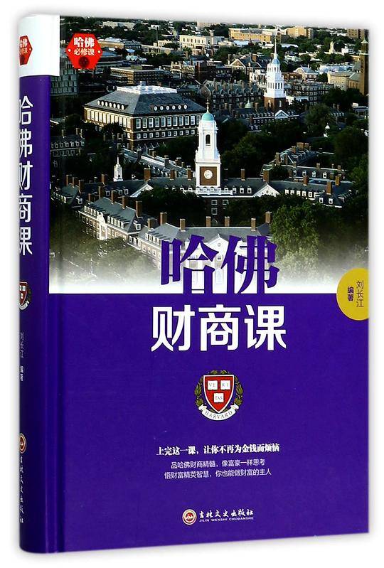 哈佛财商课(精)