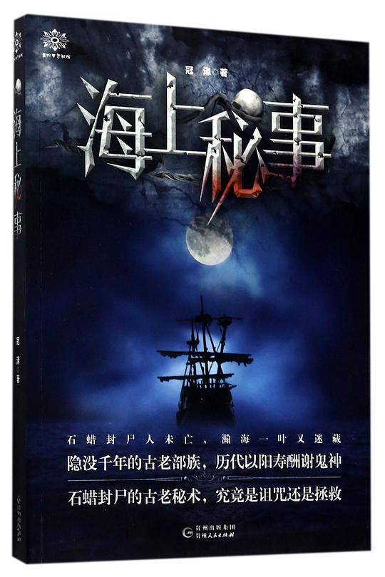 海上秘事