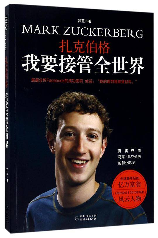 扎克伯格 我要接管全世界