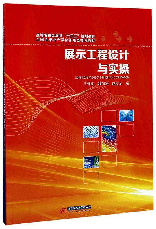 展示工程设计与实操(高等院校会展类十三五规划教材)