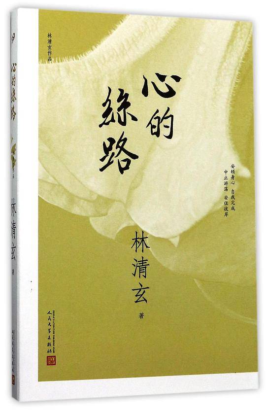 林清玄作品：心的丝路