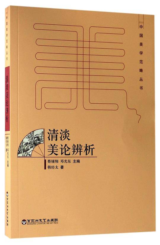清淡美论辨析