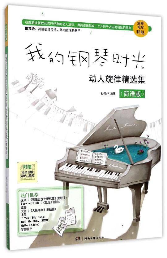 我的钢琴时光(动人旋律精选集简谱版)