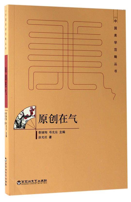 原创在气/中国美学范畴丛书