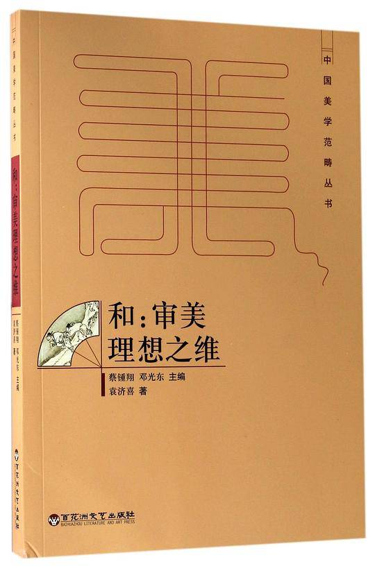 和：审美理想之维