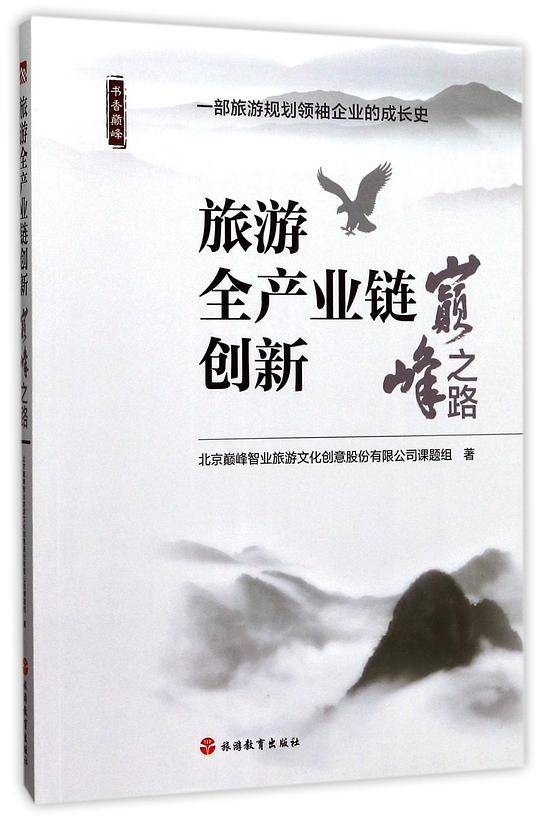 旅游全产业链创新(巅峰之路)