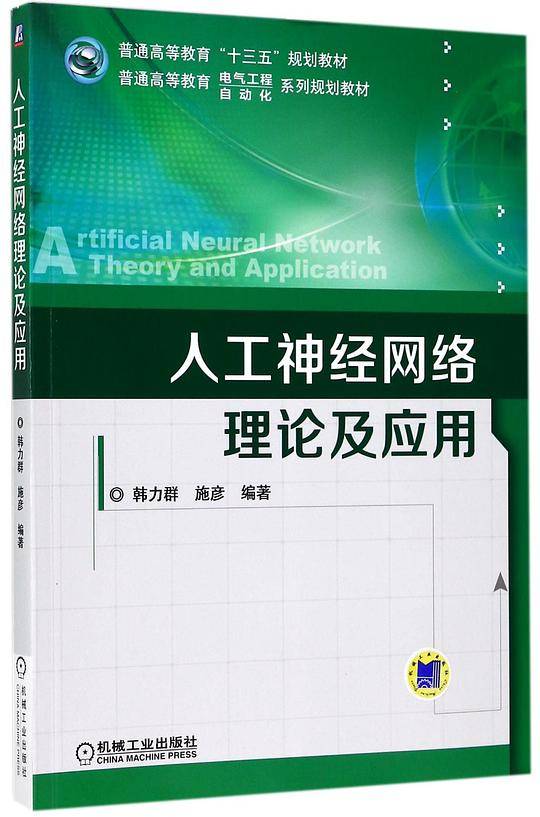 人工神经网络理论及应用(普通高等教育电气工程自动化系列规划教材)