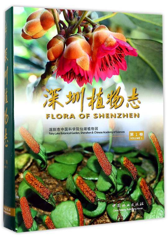 深圳植物志(第1卷)(精)
