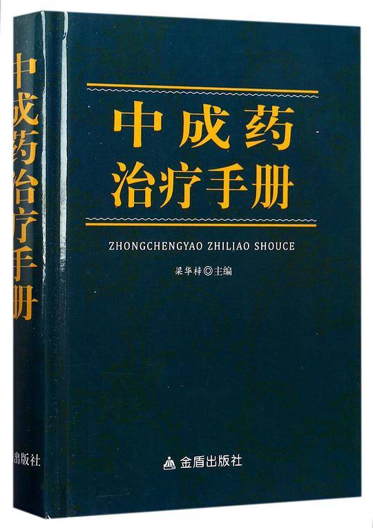 中成药治疗手册(精)