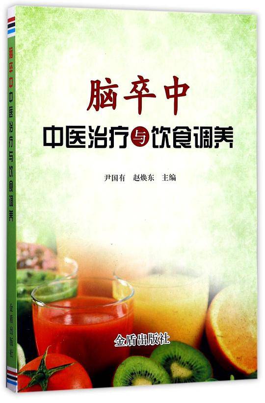 脑卒中中医治疗与饮食调养