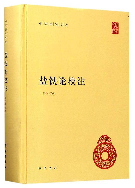 盐铁论校注