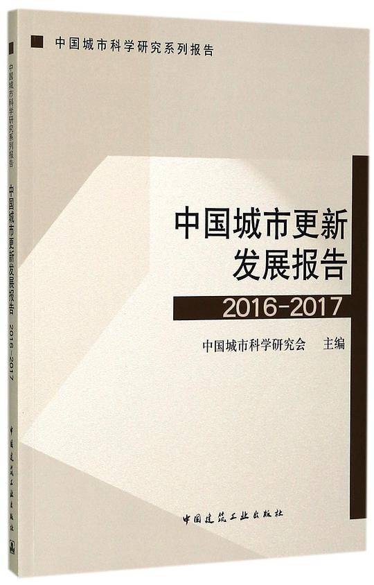 中国城市更新发展报告(2016-2017中国城市科学研究系列报告)