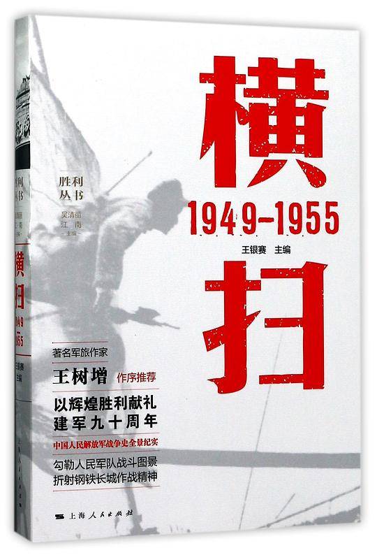 横扫(1949-1955)/胜利丛书