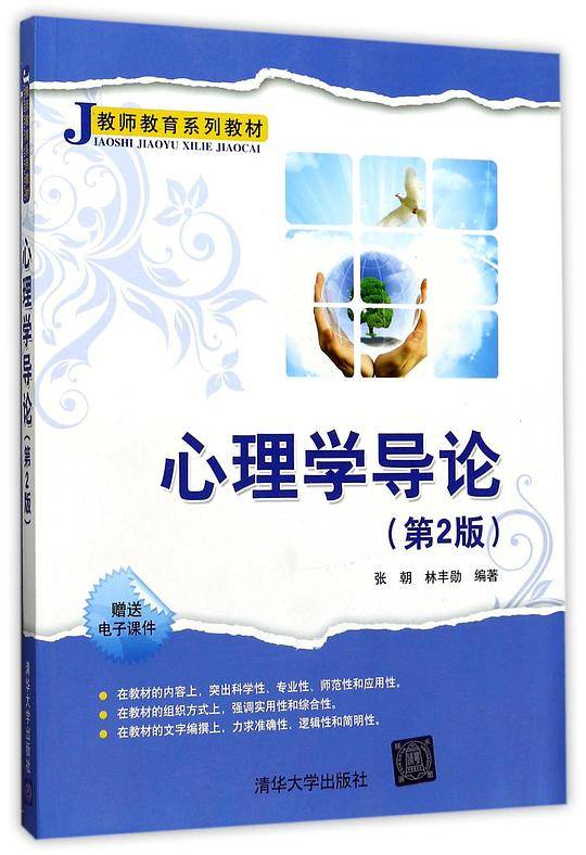 心理学导论(第2版教师教育系列教材)