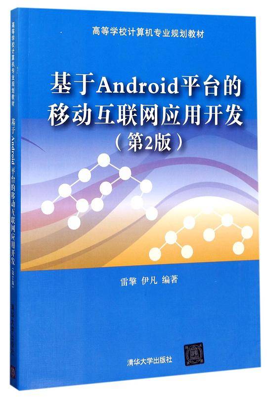 基于Android平台的移动互联网应用开发(第2版高等学校计算机专业规划教材)