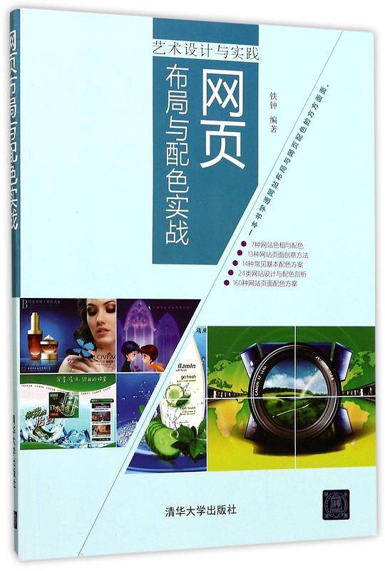 网页布局与配色实战(艺术设计与实践)