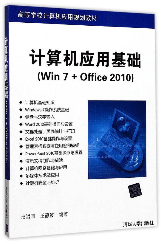 计算机应用基础(Win7+Office2010高等学校计算机应用规划教材)