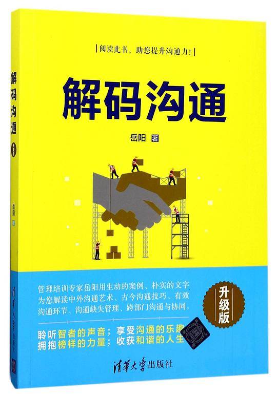 解码沟通(升级版)