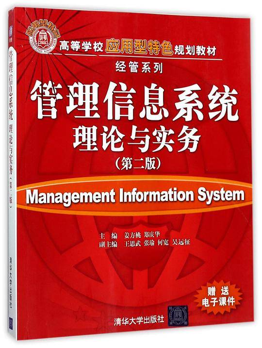 管理信息系统理论与实务(第2版高等学校应用型特色规划教材)/经管系列