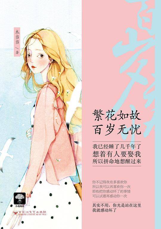 繁花如故 百岁无忧