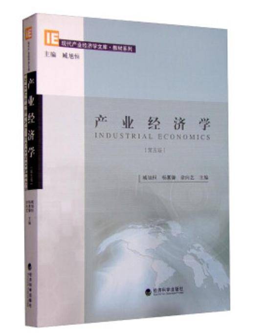 产业经济学 臧旭恒