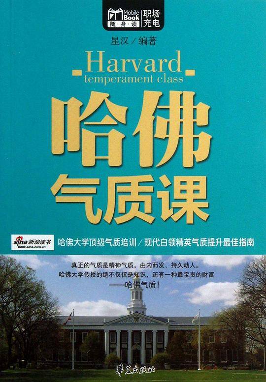 哈佛气质课