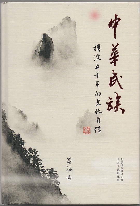 中华民族：积淀五千年的文化自信